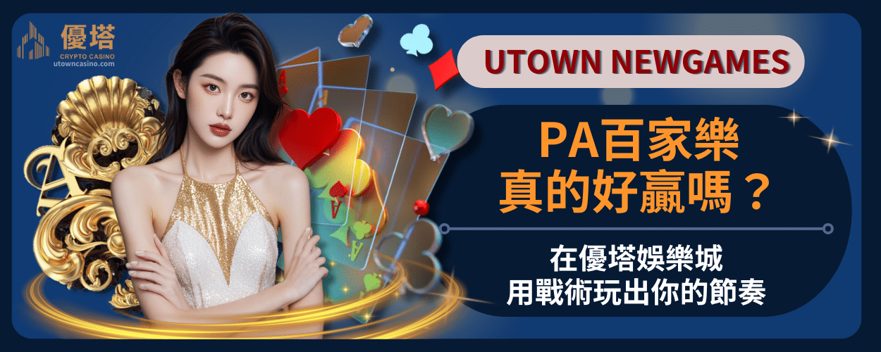 PA百家樂真的好贏嗎？在優塔娛樂城用戰術玩出你的節奏
