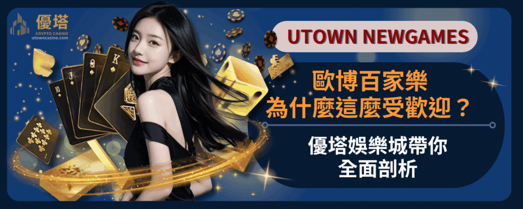 歐博百家樂為什麼這麼受歡迎？優塔娛樂城帶你全面剖析