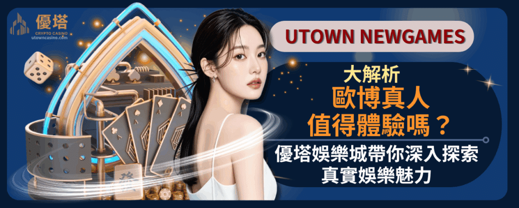 歐博真人值得體驗嗎？優塔娛樂城帶你深入探索真實娛樂魅力
