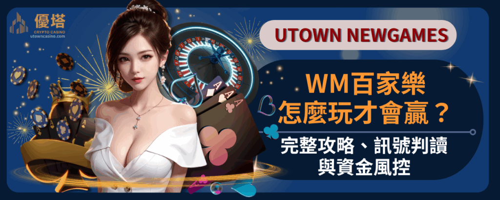 WM百家樂怎麼玩才會贏？完整攻略、訊號判讀與資金風控