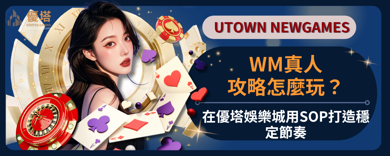 WM真人攻略怎麼玩？在優塔娛樂城用SOP打造穩定節奏