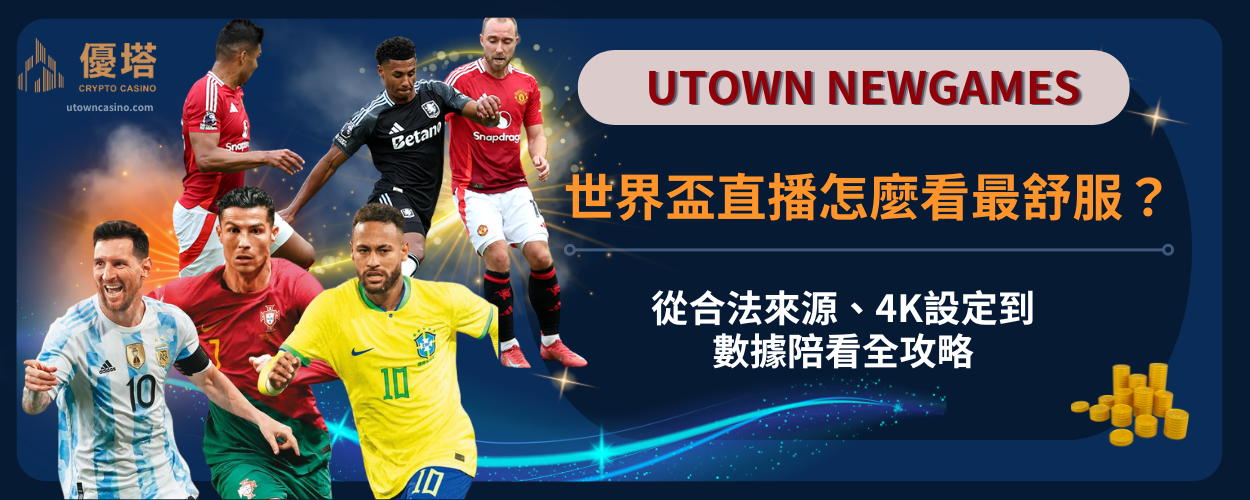 世界盃直播怎麼看最舒服？從合法來源、4K設定到數據陪看全攻略