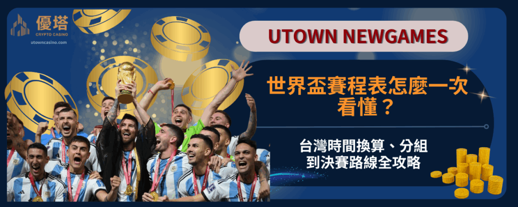 世界盃賽程表怎麼一次看懂？台灣時間換算、分組到決賽路線全攻略