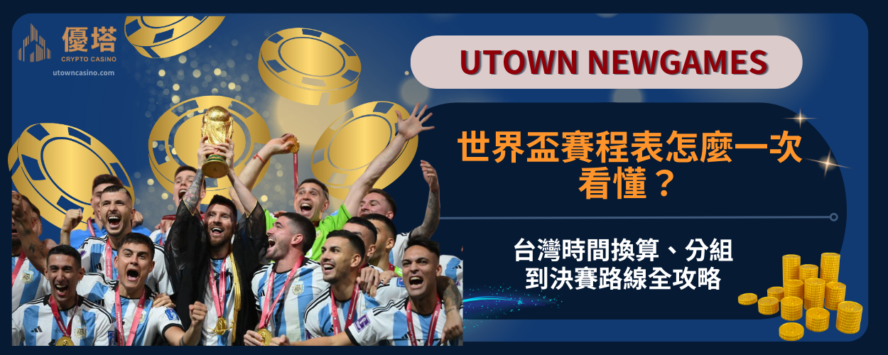 世界盃賽程表怎麼一次看懂？台灣時間換算、分組到決賽路線全攻略