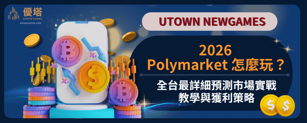 2026 Polymarket 怎麼玩？全台最詳細預測市場實戰教學與獲利策略