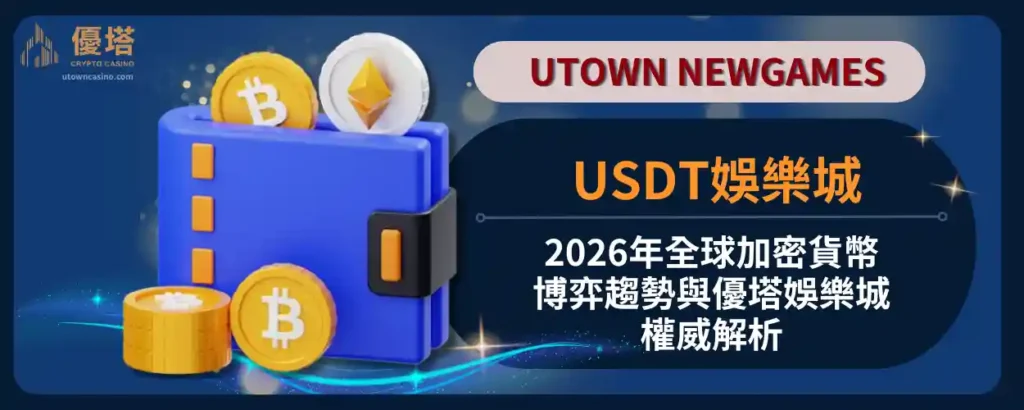 USDT娛樂城：2026年全球加密貨幣博弈趨勢與優塔娛樂城權威解析001